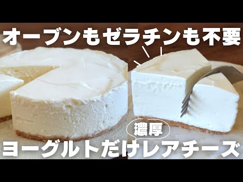【チーズ不要】プロが教えるヨーグルトで作れる本格レアチーズケーキの作り方のサムネイル