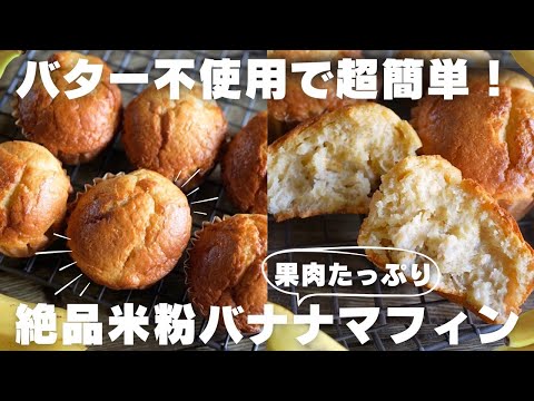 【米粉スイーツ】超しっとり!もちふわ食感が美味しいバナナマフィンの作り方のサムネイル