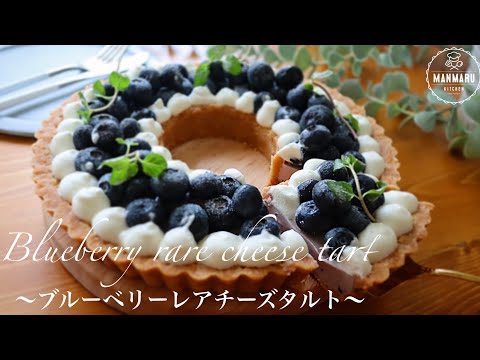 【オーブン不要】ブルーベリーレアチーズリースタルトの作り方。混ぜて冷やすだけ!のサムネイル