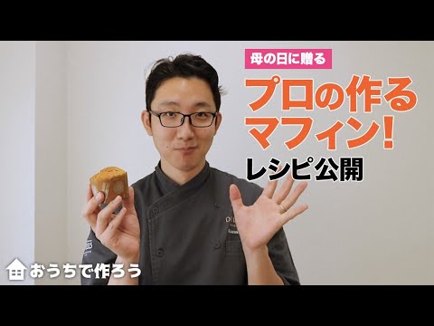 母の日に贈る プロの作るマフィン!レシピ公開 【MUFFIN】のサムネイル