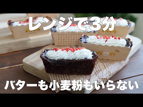 【材料4つ】混ぜてチンするだけ!しっとり濃厚ガトーショコラの作り方。のサムネイル