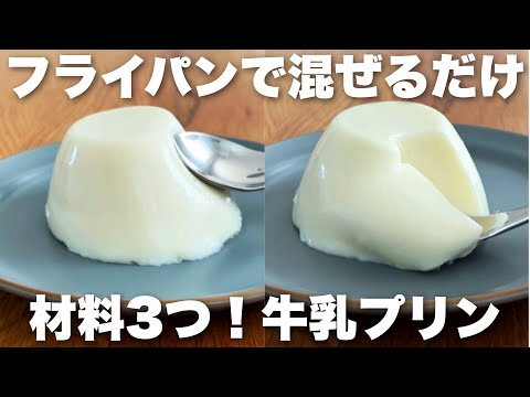【ゼラチン•生クリーム不要】つるんともっちり!材料3つで完成する簡単ミルクプリンの作り方のサムネイル