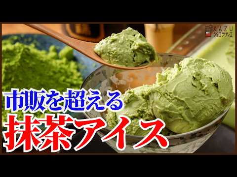 冷凍庫に入れっぱなしで市販を超える美味しさ!簡単に濃厚でなめらかな抹茶アイスを作ります!好みの抹茶で濃さも自由自在!のサムネイル