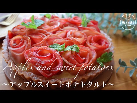 【電子レンジで簡単】さつまいもとりんごのアップルスイートポテトタルトの作り方🍎🍠プレゼントにも🎁✨のサムネイル