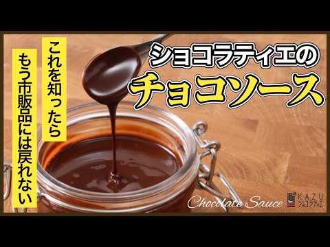 材料を知ったら市販品には戻れない:保存料のない本物のチョコレートソースの作り方How to make Chocolate Sauceのサムネイル