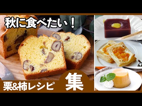 【柿と栗の絶品レシピ10選】秋の味覚たっぷり!スイーツからおかず系まで♪のサムネイル