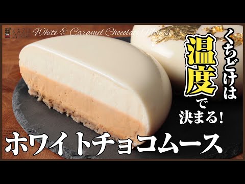 本当に大切なのは【温度】です。感動する口どけ:チョコレートムースのレシピを公開します!!How to make white chocolate mousseのサムネイル