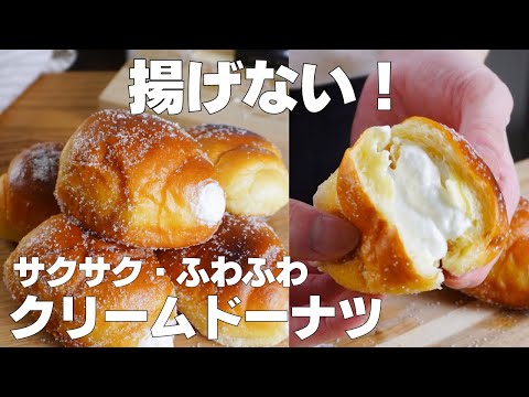 【材料4つ】揚げない!クリームドーナツ作り方! / 【syun cooking】のサムネイル