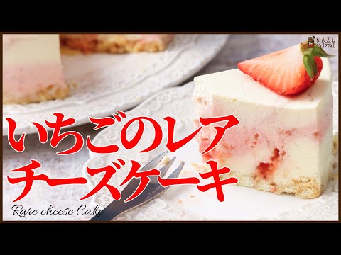 イチゴのマーブルレアチーズケーキの作り方をご紹介します!How to make No-Baked Rare Cheese cakeのサムネイル