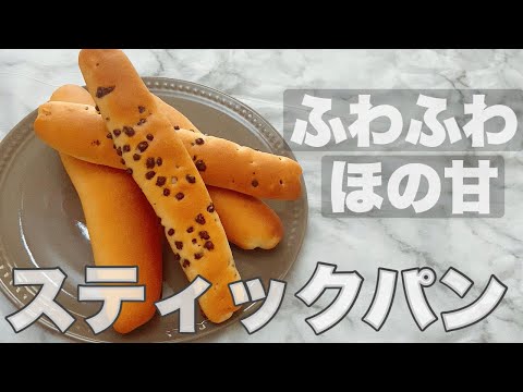 【簡単パン】ふわふわしっとりのスティックパン how to make stick breadのサムネイル