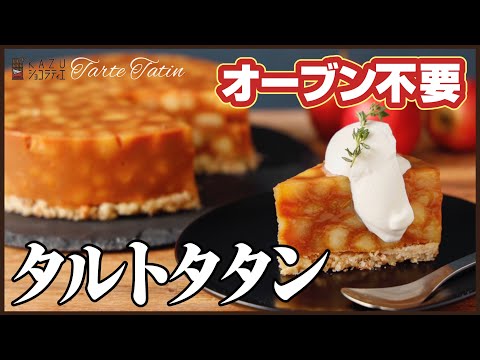 オーブン不要×時短で作れる絶品タルトタタンの作り方を紹介します:How to make Tarte tatinのサムネイル
