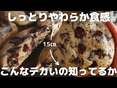 【大大大満足】プロが教えるソフトチョコクッキーの作り方のサムネイル