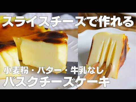 【材料4つ】スライスチーズで作る!バスクチーズケーキ作り方! / 【syun cooking】のサムネイル