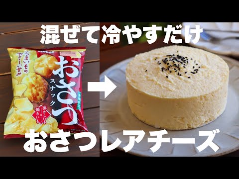 【材料4つ】これはクセになる!さつまいもを使うより美味しい!濃厚おさつレアチーズケーキの作り方。のサムネイル