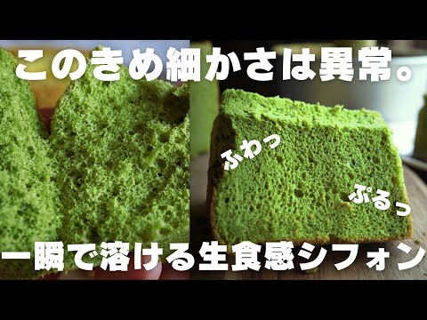 【神シフォン】プロの僕が1番美味しいと思う抹茶シフォンはこれ。のサムネイル