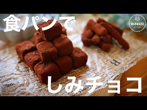 【食パン消費にも】食パンで生しみチョコの作り方。簡単生チョコラスクのサムネイル