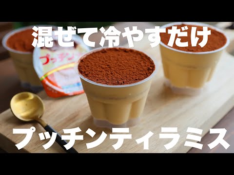 みんな大好きプッチンプリンを濃厚ティラミスに大変身!のサムネイル