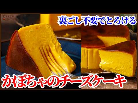 裏ごし不要でとろける「かぼちゃのチーズケーキ」の作り方を紹介します!How to Make Pumpkin Cheesecake‼のサムネイル