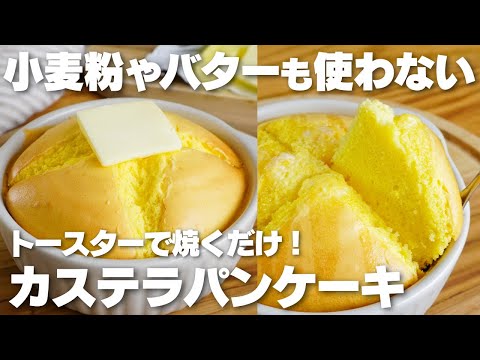 【材料3つ】トースターで焼くだけ!ふわふわカステラパンケーキ作り方!【小麦粉、バター、牛乳なし】のサムネイル