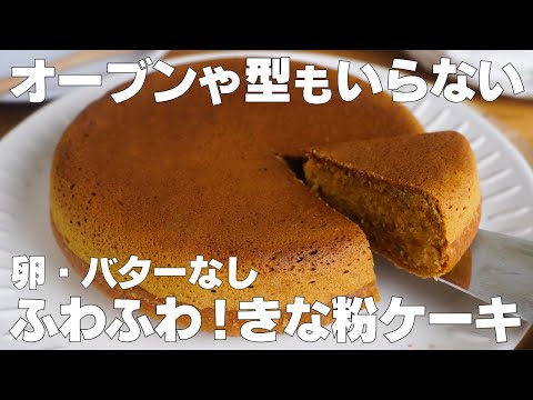 【材料4つ】炊飯器で作る!きな粉ケーキ作り方! / 【syun cooking】のサムネイル