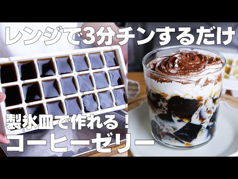 【材料2つ】混ぜて冷やすだけ!コーヒーゼリー作り方! / 【syun cooking】のサムネイル