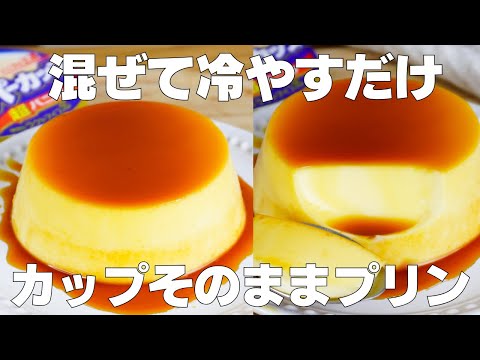 【材料4つ】卵、バターなし!カップそのままプリン作り方! / 【syun cooking】のサムネイル