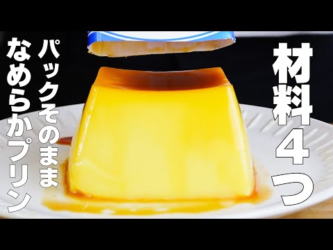 【材料4つ】生クリーム、バターなし!牛乳パックそのままプリン作り方! / 【syun cooking】のサムネイル