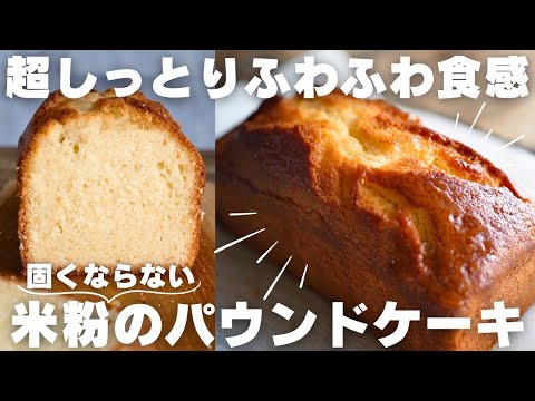 【米粉】混ぜて焼くだけ!基本のパウンドケーキの作り方のサムネイル