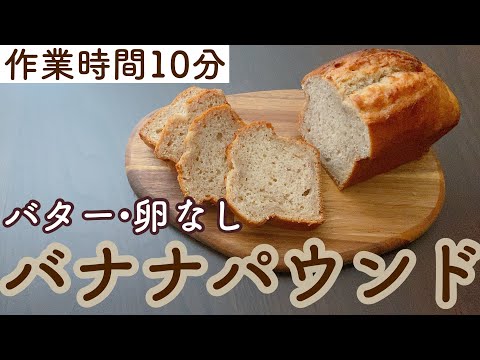 【バターなし卵なし】10分あれば生地ができるしっとりバナナパウンドケーキの作り方!no butter no eggs  Banana Breadのサムネイル