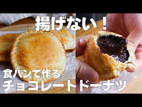 【材料3つ】揚げない!食パンでチョコドーナツ作り方! / 【syun cooking】のサムネイル