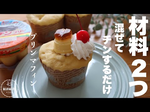 【レンジで1分】プッチンしても食べないで!すぐ出来るふわふわマフィンの作り方。のサムネイル