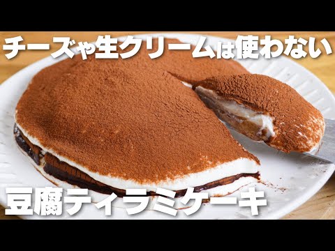 【材料4つ】チーズや生クリームを使わない!豆腐で作る。ティラミスケーキ作り方!【syun cooking】のサムネイル