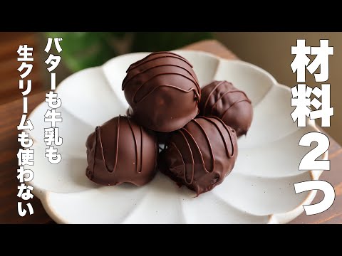 混ぜて冷やすだけ!まるで生チョコのような濃厚な味わいと口溶けが最高のチョコボンボンの作り方。のサムネイル