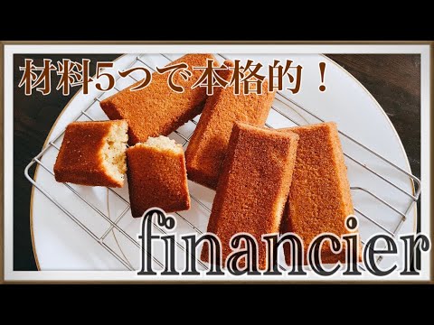 【材料5つ】シンプルな材料で最高においしいフィナンシェの作り方 How to make a financierのサムネイル