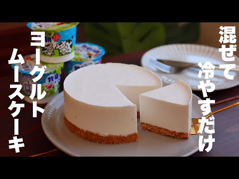 【コスパ最高】牧場の朝で作る!ふわふわさっぱり美味しいヨーグルトムースの作り方。のサムネイル