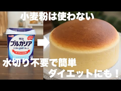 【材料4つ】クリームチーズも牛乳も使わない!さっぱりヨーグルトスフレケーキの作り方のサムネイル