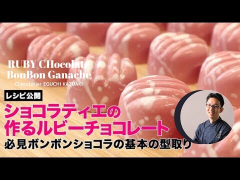 ルビーチョコレートを使った基本のボンボンショコラ ガナッシュレシピ公開!!【RUBY CHOCOLATE】のサムネイル