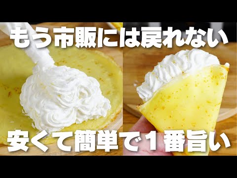 【材料4つ】買うより安くて旨い。混ぜて焼くだけ!もちもちクレープ作り方!【小麦粉、バターなし】のサムネイル