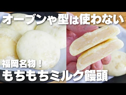 【材料4つ】オーブンや型は使わない。福岡名物!ミルクまんじゅう作り方!【博多通りもん】のサムネイル