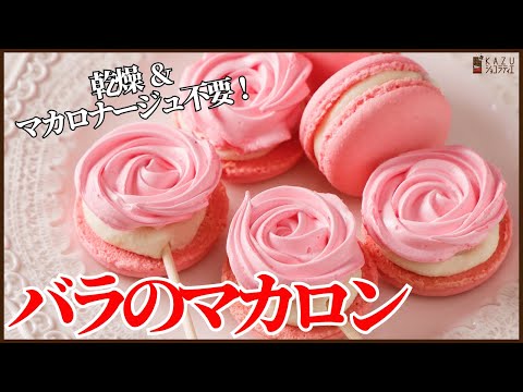 時短:母の日マカロン!マカロナージュも乾燥も不要 バラのアレンジ紹介 How to make Rose Macaron "Mother's day"のサムネイル