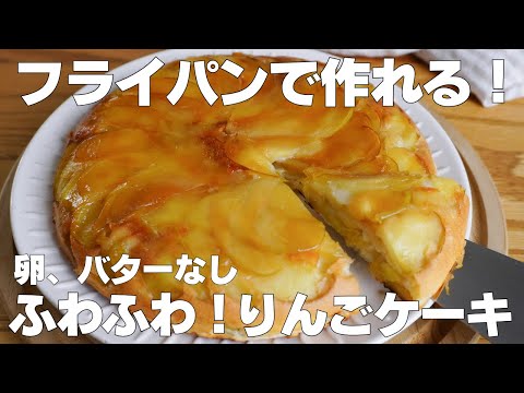 【材料4つ】フライパンで作る!りんごケーキ作り方! / 【syun cooking】のサムネイル
