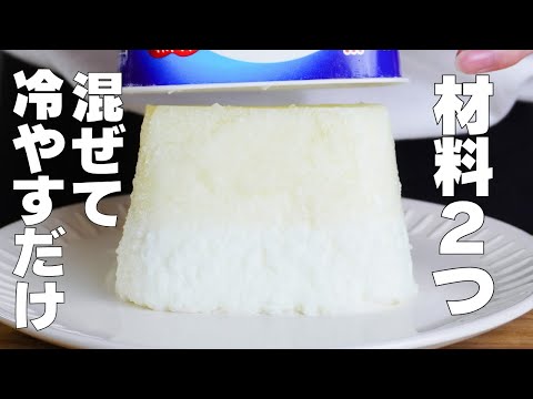 【材料2つ】ゼラチンなし!パックそのままヨーグルトケーキ作り方! / 【syun cooking】のサムネイル