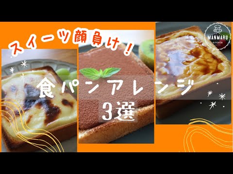 スイーツ作り苦手な人も失敗しない!食パンスイーツアレンジ3選のサムネイル