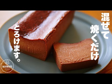 【小麦粉、バターなし】濃厚とろける半熟チョコレートチーズテリーヌの作り方のサムネイル