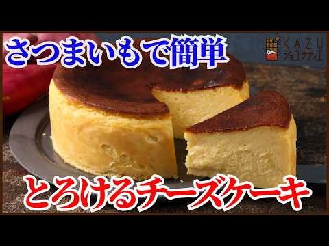さつまいもで簡単混ぜるだけのとろけるチーズケーキの作り方を紹介します!混ぜすぎても大丈夫失敗しない簡単レシピです!!のサムネイル