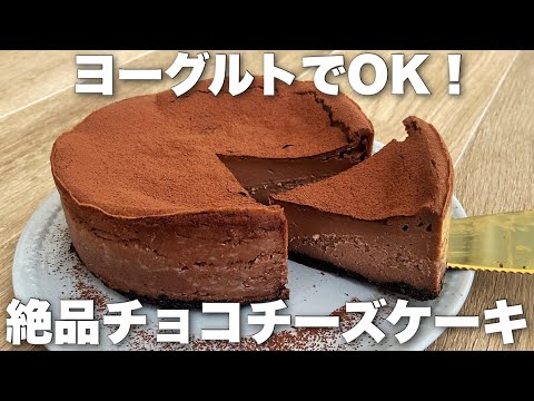 【チーズ不要】ヨーグルトで作る濃厚チョコチーズケーキの作り方!クリームチーズなし、簡単混ぜるだけ!のサムネイル