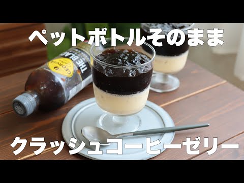 【材料4つ】混ぜて冷やすだけ!クラッシュコーヒーゼリーとバニラムースの作り方。のサムネイル
