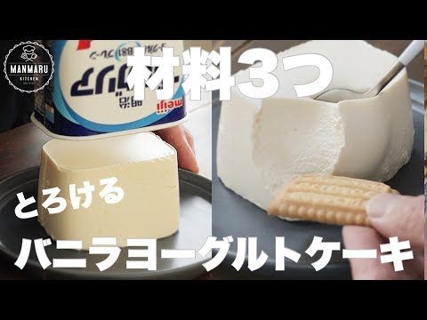 【型不要】スーパーカップとヨーグルトで簡単!混ぜて冷やすだけ!とろけるバニラヨーグルトケーキの作り方。のサムネイル