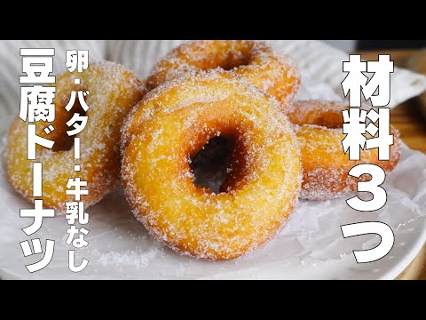 【材料3つ】混ぜるだけ!豆腐ドーナツ作り方! / 【syun cooking】のサムネイル