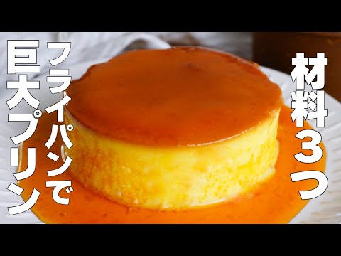 【材料3つ】フライパンで作る!巨大プリン作り方! / 【syun cooking】のサムネイル